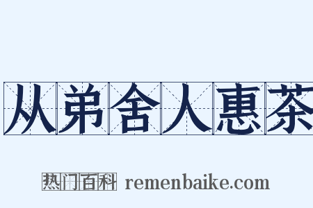 从弟舍人惠茶是什么意思的图片